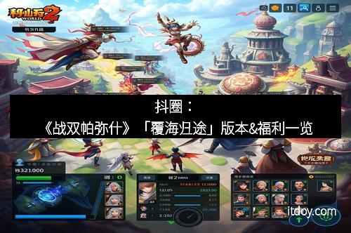 抖圈：《战双帕弥什》「覆海归途」版本&福利一览