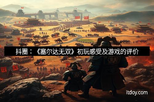 抖圈：《塞尔达无双》初玩感受及游戏的评价