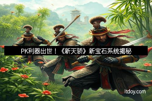 PK利器出世！《新天骄》新宝石系统揭秘