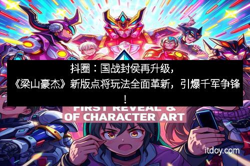 抖圈：国战封侯再升级，《梁山豪杰》新版点将玩法全面革新，引爆千军争锋！