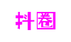 广东省广州市抖圈动漫科技有限公司